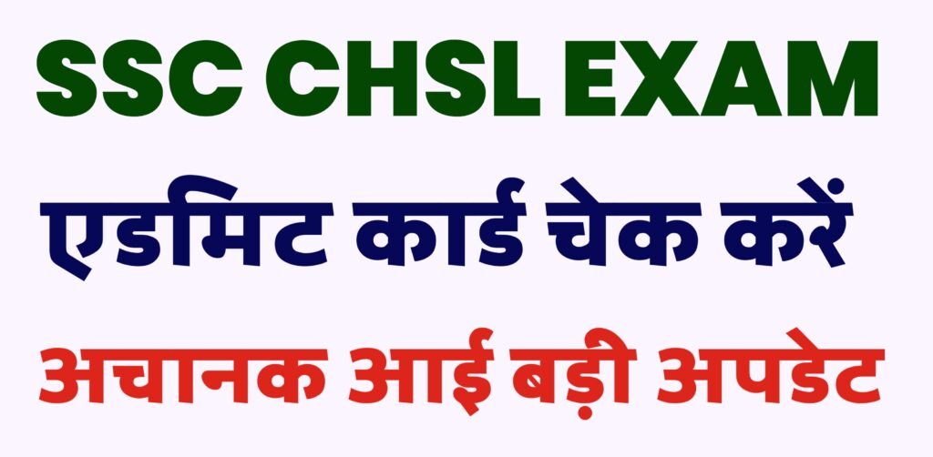 SSC CHSL ADMIT CARD: SSC CHSL OFFICIAL UPDATE