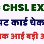 SSC CHSL ADMIT CARD: SSC CHSL OFFICIAL UPDATE